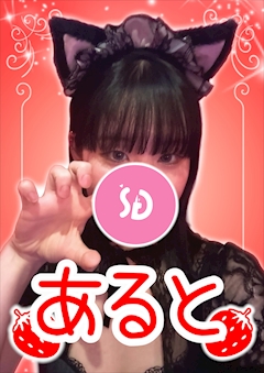 プロフィール写真1・あると【シュガーグループ】｜Cafe&Bar Berry Dolce・ベリードルチェ - 練馬のガールズバー