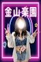 プロフィール写真1・れな|金山楽園・カナヤマラクエン - 名古屋 金山のガールズバー