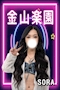 プロフィール写真1・そら｜金山楽園・カナヤマラクエン - 名古屋 金山のガールズバー