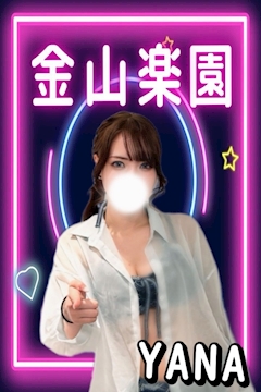 プロフィール写真1・やな|金山楽園・カナヤマラクエン - 名古屋 金山のガールズバー