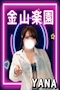 プロフィール写真1・やな|金山楽園・カナヤマラクエン - 名古屋 金山のガールズバー