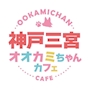 かのん🐺オオカミちゃんカフェ神戸三宮店🐺
