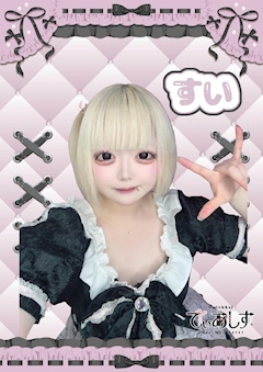 プロフィール写真1・すい｜Cafe＆Bar でぃあしす - 歌舞伎町のコンカフェ