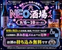 新着ブログ NEO酒場イベ🍶