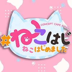 ねこ⭐︎はじ子【大阪・江坂】
