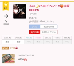 るな🍑🌙赤坂DEEPS