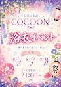 あやね COCOON 国分町店・コクーン - 国分町のガールズバー