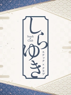 プロフィール写真2・えれな｜しらゆき・シラユキ - すすきのスナック