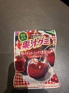 お気に入りグミちゃん