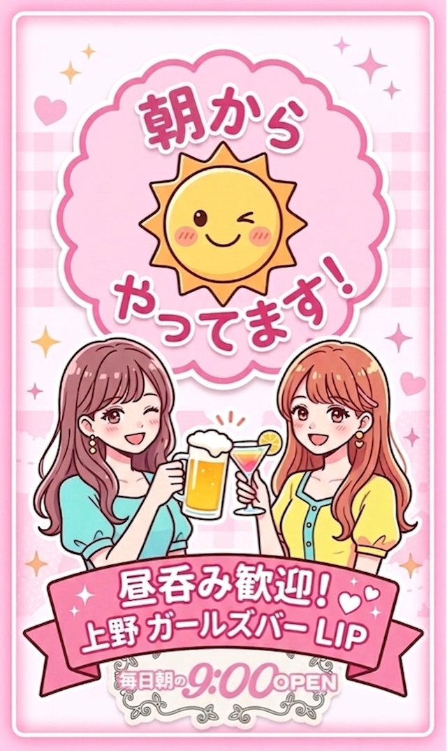 朝からLIP🥂𓈒𓏸︎︎︎︎ 上野ガールズバーLIP