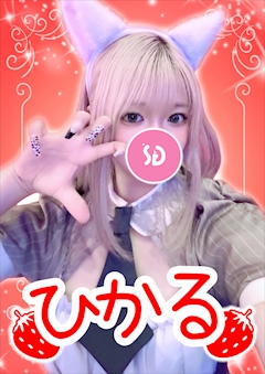 プロフィール写真1・ひかる【シュガーグループ】|Cafe&Bar Berry Dolce・ベリードルチェ - 練馬のガールズバー