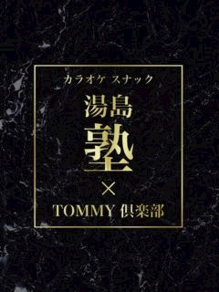 ゆうな 湯島塾×TOMMY倶楽部・ユシマジュク トミークラブ - 湯島・上野のパブ/スナック