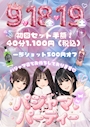 新着ブログ 🩰𓂃꙳9/18 ぱじゃまイベント