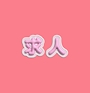 求人担当🌸花心