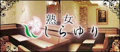 プロフィール写真1・しらゆりスタッフ｜錦・熟女クラブ しらゆり
