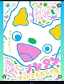 新着ブログ ノンタン 🐱