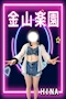 プロフィール写真1・ひな|金山楽園・カナヤマラクエン - 名古屋 金山のガールズバー