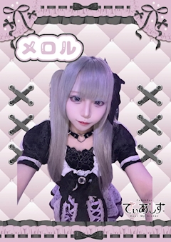 プロフィール写真1・メロル|Cafe&Bar でぃあしす - 歌舞伎町のコンカフェ
