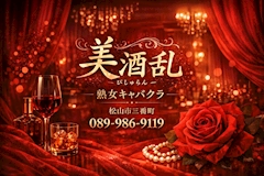 プロフィール写真2・桜木月乃|美酒乱・ビシュラン - 松山の熟女キャバクラ