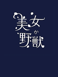 プロフィール写真1・美女か野獣｜