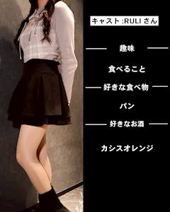 プロフィール写真1・ルリ｜VELVET morning・ベルベットモーニング - 錦糸町の朝・昼キャバ