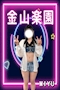 プロフィール写真1・みゆ｜金山楽園・カナヤマラクエン - 名古屋 金山のガールズバー