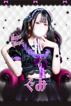 プロフィール写真1・ぐみ|Myu Myu・ミュウミュウ - 川崎駅前のコンカフェ