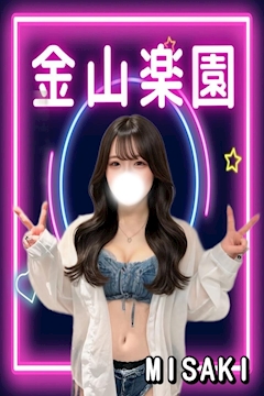 プロフィール写真1・みさき｜金山楽園・カナヤマラクエン - 名古屋 金山のガールズバー