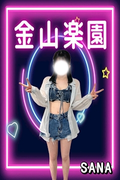 プロフィール写真1・さな|金山楽園・カナヤマラクエン - 名古屋 金山のガールズバー