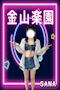 プロフィール写真1・さな|金山楽園・カナヤマラクエン - 名古屋 金山のガールズバー