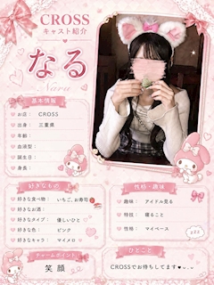 プロフィール写真2・なる|Girls bar CROSS・クロス - 三重 四日市のガールズバー