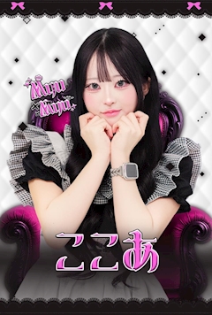 プロフィール写真1・ここあ|Myu Myu・ミュウミュウ - 川崎駅前のコンカフェ