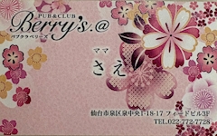 プロフィール写真3・サエ｜PUB&CLUB Berry's.@・ベリーズ - 泉中央のキャバクラ