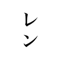 レン