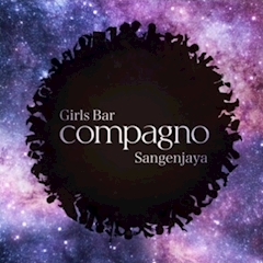 プロフィール写真1・広報📝|Girls Bar compagno・コンパーニョ - 三軒茶屋のガールズバー