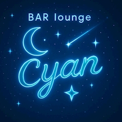 プロフィール写真1・Cyanスタッフ🌙｜BAR lounge Cyan・シアン - 鶴ケ島駅東口のパブ/スナック
