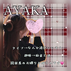 プロフィール写真1・AYAKA｜6GRAMS・シックスグラム - 武蔵小山のガールズバー