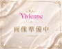 きよ vivienne