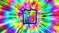 蘭
