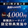 新着ブログ お得に楽しむなら今♪ 新横浜シーサイドのご新規クーポンがおすすめ🎉