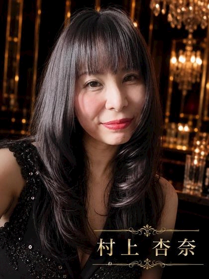 村上 杏奈 美酒乱