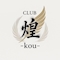 プロフィール写真4・りか|CLUB 煌 -kou-・コウ - 青森市のキャバクラ