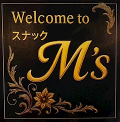 プロフィール写真1・M'sスタッフ2号｜スナック M's・エムズ - 湯島のパブ/スナック