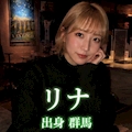 リナ