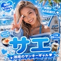 サエ