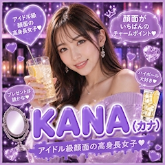プロフィール写真1・KANA|隠れ家・カクレガ - 武蔵小山のガールズバー