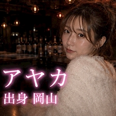 プロフィール写真1・アヤカ｜隠れ家・カクレガ - 武蔵小山のガールズバー