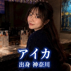 プロフィール写真1・アイカ｜隠れ家・カクレガ - 武蔵小山のガールズバー