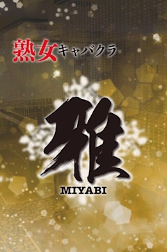 プロフィール写真1・ユウ｜熟女キャバクラ　雅・ミヤビ - 広島市（流川）のキャバクラ