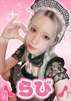 プロフィール写真1・らび【シュガーグループ】｜Cafe&Bar Lip Cream・リップクリーム - 小岩駅南口のガールズバー